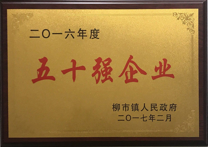 金橋銅業(yè)柳市鎮(zhèn)50強企業(yè)